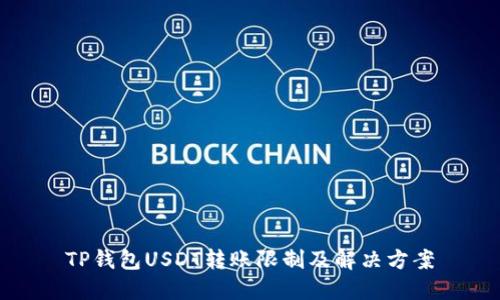 TP钱包USDT转账限制及解决方案