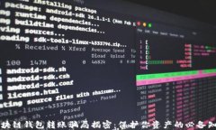 区块链钱包转账骗局揭密