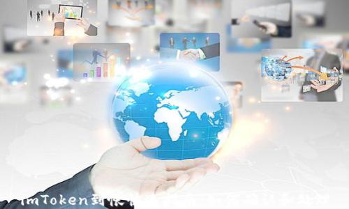 
imToken到帐快速指南：如何确认和处理