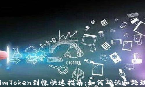 
imToken到帐快速指南：如何确认和处理