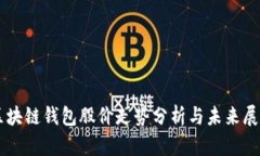 区块链钱包股价走势分析