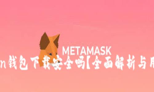 imToken钱包下载安全吗？全面解析与用户指导