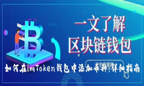 如何在imToken钱包中添加币种：详细指南