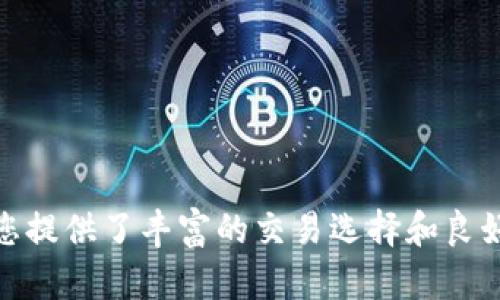 IMC国际数字货币交易所：全面解析与使用指南
keywords数字货币, 交易所, IMC/keywords

IMC国际数字货币交易所

IMC国际数字货币交易所（IMC Crypto Exchange）是一个旨在为全球用户提供安全、高效、便捷的数字货币交易平台。随着区块链技术的迅猛发展和数字资产的普及，IMC交易所凭借其优质的服务和强大的技术支持逐渐成为了市场上的重要参与者。本文将对IMC国际数字货币交易所进行全面解析，帮助用户更好地理解和使用该平台。

1. IMC国际数字货币交易所的背景与发展

IMC交易所成立于近年来的快速发展时期，正值数字货币市场的蓬勃增长。创始团队由来自金融、IT、区块链等多个领域的专家组成，旨在构建一个安全、透明、高效的交易环境。IMC交易所不仅支持主流数字货币的交易，如比特币、以太坊等，同时也关注新兴的数字资产项目，通过市场调研和技术分析，确保用户能够获得高质量的交易体验。

IMC交易所致力于为用户提供高效的交易接口、低廉的手续费、高流动性的市场深度以及优质的客户服务。为了满足全球用户的需求，IMC交易所还推出了多种语言的客户端，确保用户能够无障碍地进行交易。

2. IMC的特色功能与服务

IMC交易所的特色功能和服务使其在市场上脱颖而出，包括：

2.1 安全性
安全性是数字货币交易所的重中之重，IMC交易所通过多重安全措施确保用户资产的安全，包括冷钱包存储、两步验证、资产保险等。此外，IMC交易所还定期进行安全审计，及时发现和修复潜在的安全漏洞，保障用户的交易安全。

2.2 用户体验
IMC交易所注重用户体验，通过的界面设计和人性化的操作流程，使得无论是新手还是资深用户都能轻松上手。平台支持多种交易方式，包括现货交易、杠杆交易、期货交易等，满足不同用户的需求。同时，IMC还提供实时的市场行情和专业的技术分析工具，帮助用户做出明智的投资决策。

2.3 客户支持
IMC交易所提供全天候的客户支持服务，用户可以通过在线客服、邮件、电话等多种方式与客服团队取得联系，咨询交易、账户问题或其他服务。IMC还设有专业的社区管理团队，积极收集用户反馈，不断平台服务。

2.4 教育资源
为了培养用户的投资能力，IMC交易所还提供丰富的教育资源，包括在线课程、投资指南、市场分析报告等，帮助用户深入理解数字货币市场，掌握交易技巧，实现更高的投资回报。

3. IMC国际数字货币交易所的使用指南

对于新用户来说，了解如何使用IMC交易所是至关重要的。以下是对IMC交易所使用步骤的详细介绍：

3.1 注册账户
访问IMC交易所的官方网站，点击“注册”按钮，填写必要的注册信息，包括邮箱地址、密码等。完成注册后，用户需要通过邮箱验证激活账户。

3.2 完成身份验证
为了符合国际反洗钱和反恐怖融资的法律法规，IMC交易所要求用户进行身份验证，用户需提交相关的身份证明文件，并完成面部识别认证。通过身份验证后，用户将获得更高的交易权限和提款限额。

3.3 充值资金
用户可以通过银行转账、数字货币转账等多种方式向IMC账户充值。充值成功后，用户的资金将实时到账，便于快速交易。

3.4 开始交易
在资金到账后，用户可以选择自己感兴趣的交易对，进行买入或卖出操作。IMC交易所提供市场单、限价单、止损单等多种交易指令，用户可以根据实际需求选择合适的交易策略进行操作。

3.5 提现资金
用户在需要提现时，只需在账户页面选择提现功能，输入提现金额及地址，提交申请后，将会在短时间内完成提现。IMC交易所承诺在平台安全的前提下，快速处理用户的提现请求。

4. IMC交易所的未来发展方向

数字货币市场变幻莫测，IMC交易所为了保持竞争力，不断探索新的发展方向。以下是IMC未来可能的发展策略：

4.1 增加新兴数字资产
IMC交易所计划不断增加新兴的数字资产，帮助用户抓住投资机会。通过市场研究和评估，IMC将引入有潜力的区块链项目，扩大交易种类，为用户提供更多选择。

4.2 拓展国际市场
随着数字货币交易的全球化趋势，IMC交易所将积极拓展国际市场，提供多语种支持，满足不同国家用户的需求。同时，IMC还计划与全球多家合作伙伴进行战略合作，进一步提升品牌影响力。

4.3 提升技术水平
IMC交易所将持续投资于技术研发，提升平台交易速度和稳定性，确保用户在高峰期也能稳定交易。此外，IMC还将探索区块链技术在金融领域的更多应用，为用户提供更丰富的金融服务。

4.4 加强社区建设
IMC交易所关注用户的声音，将加强与社区的互动。通过社区活动、AMA（Ask Me Anything）等形式，增强用户的参与感和归属感。同时，IMC计划设立用户反馈通道，及时了解用户需求，以便不断完善平台服务。

常见问题解答

问题一：IMC交易所的安全性如何保障？

IMC交易所在安全性方面采取了多重防护措施，以保护用户的资产和交易安全。首先，IMC交易所将用户的数字资产存储在冷钱包中，大大降低了黑客攻击的风险。冷钱包是脱离互联网的存储方式，只有在需要转账的时候才会连接到网络，从而减少了被盗的可能性。

其次，IMC还使用了双重身份验证（2FA）技术，用户在登录和进行重要操作（如提现）时，需要通过手机短信或移动应用生成的验证码进行验证。这一机制能够有效阻止未授权用户访问账户。

在交易过程中，IMC使用高加密的传输协议，确保用户数据的安全。不仅如此，IMC还定期进行安全审计，发现和修复系统中的潜在安全漏洞。此外，IMC交易所设有资产保险政策，若发生意外事件，用户资金有望得到对应额外的保障。

综上所述，IMC交易所通过冷钱包存储、双重身份验证、数据加密以及定期安全审计等多重措施，确保用户资产及交易过程的安全性。用户在交易时也应提高自身的安全意识，妥善保存账户信息和密码。

问题二：如何选择合适的交易对进行交易？

选择合适的交易对，是成功交易的关键。用户在IMC交易所进行交易时，可以考虑以下几个因素来选择最适合自己的交易对：

h41. 交易量与流动性/h4
用户在选择交易对时，需要关注交易量和流动性。高流动性的交易对能够确保快速买入和卖出，减少滑点风险。因此，用户可以选择一些主流的数字货币，如比特币、以太坊等进行交易，它们的交易量普遍较大，流动性强。

h42. 市场趋势与分析/h4
通过对市场趋势的分析，用户可以判断某一交易对的未来走势。可以借助IMC交易所提供的市场行情、技术指标分析工具，做好基本面与技术面的评估，选择合适的入场时机。

h43. 风险控制/h4
用户应根据自己的风险承受能力选择交易对。如果是风险厌恶型投资者，可以选择波动较小的币种进行交易，反之，则可以选择一些潜在收益更高但波动性大的货币。

此外，了解市场消息面也是选择交易对的重要因素，重大新闻或事件可能对某些交易对造成剧烈影响。用户应密切关注市场动态，合理选择交易对，合理管理风险。

问题三：如何有效管理账户风险？

有效的账户风险管理是保证投资成功的重要策略。以下是IMC交易所用户可以采取的风险管理措施：

h41. 设置止损订单/h4
在进行交易时，用户可以设置止损订单，在市场价格达到某一预设价格时自动平仓，降低损失风险。同时，设置止损可以让用户在情绪波动时避免做出冲动决策，实现更理智的投资策略。

h42. 分散投资/h4
投资者不应将资金集中在单一交易对上，应通过分散投资降低账户风险。用户可以选择多种数字货币进行投资，分散持仓，降低单一币种价格波动导致的风险。

h43. 适度使用杠杆/h4
IMC交易所提供杠杆交易功能，用户可以利用杠杆放大收益，但同样会放大风险。因此，使用杠杆时需量力而为，了解自身的资金状况与交易策略，不可盲目追求高杠杆率。

h44. 定期评估交易策略/h4
用户应定期回顾和评估自己的交易策略，分析历史交易的成功与失败，从中总结经验教训，交易决策。同时，保持信息更新，跟踪市场动态，及时调整策略适应市场变化。

通过合理的风险管理方式，用户可以有效降低损失风险，保护账户资金安全，实现更稳健的投资。

问题四：IMC交易所的手续费结构是什么样的？

了解IMC交易所的手续费结构，是用户进行交易时的重要考虑因素。IMC交易所的手续费分为以下几个部分：

h41. 交易手续费/h4
IMC交易所对每一笔交易都会收取一定比例的手续费，通常以交易金额的百分比计算。交易手续费的具体比例根据用户的交易等级及交易量有所不同。IMC交易所设有等级制度，交易量越大或持有的IMC代币越多，用户手续费折扣越大。

h42. 提现手续费/h4
用户在提现时，IMC交易所会根据不同的数字货币设定相应的提现手续费。提现手续费与网络波动、提现金额等因素相关，因此用户提现时需注意手续费的变化，确保资金到账及时。

h43. 入金手续费/h4
一般情况下，IMC交易所对用户入金不收取手续费。不过，用户在进行银行转账等方式时，可能会遭遇第三方支付平台收取的费用。用户需提前了解可能产生的费用，做好资金安排。

了解手续费结构是用户理性决策的重要步骤，用户在进行交易时应仔细核算不同行为的费用，以避免不必要的损失。

总结

IMC国际数字货币交易所作为一个新兴的数字资产交易平台，凭借其安全性、用户友好的操作界面以及多样化的服务，吸引了大量用户。无论您是数字货币投资的新手还是老手，IMC交易所都为您提供了丰富的交易选择和良好的用户体验。本文详细解析了IMC交易所的背景、特色功能、使用指南及用户常见问题，旨在帮助用户全面了解并有效使用该平台。做好投资决策与风险管理，将为您带来更好的交易体验与收益。