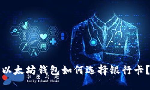 以太坊钱包如何选择银行卡？