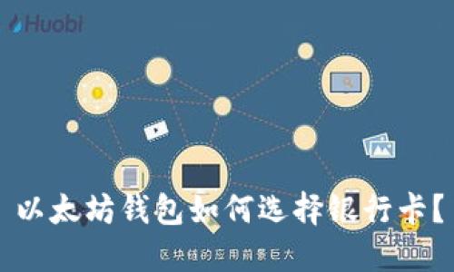 以太坊钱包如何选择银行卡？