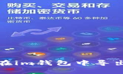 如何在im钱包中导出私钥