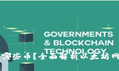 以太坊钱包支持哪些币？全面解析以太坊网络上的代币种类