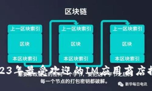 2023年最受欢迎的IM应用商店推荐