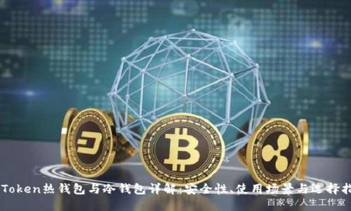 imToken热钱包与冷钱包详解：安全性、使用场景与选择指南