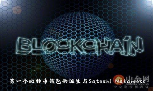 第一个比特币钱包的诞生与Satoshi Nakamoto