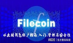 以太坊钱包账户指南：入