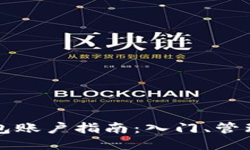 以太坊钱包账户指南：入门、管理与安全性