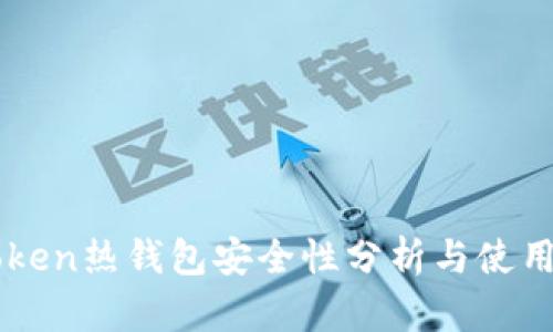 imToken热钱包安全性分析与使用指南