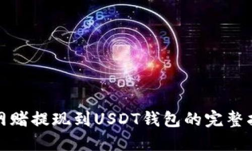 : 网赌提现到USDT钱包的完整指南