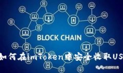 : 如何在imToken中安全收取