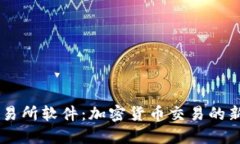 IM交易所软件：加密货币交