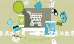 imToken钱包最新版下载 - 安