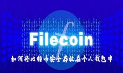 如何将比特币安全存放在