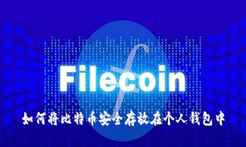 如何将比特币安全存放在个人钱包中