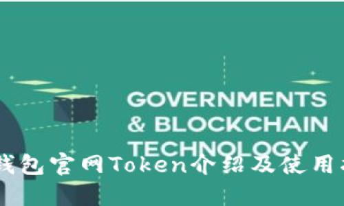 IM钱包官网Token介绍及使用指南