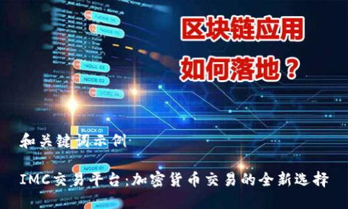 和关键词示例

IMC交易平台：加密货币交易的全新选择