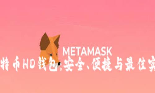 比特币HD钱包：安全、便捷与最佳实践