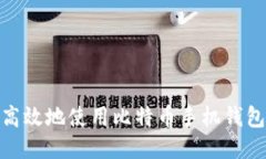 如何安全高效地使用比特