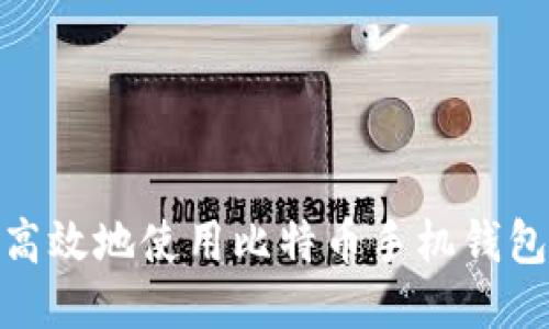 如何安全高效地使用比特币手机钱包进行转账