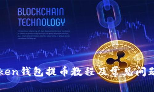 imToken钱包提币教程及常见问题解答