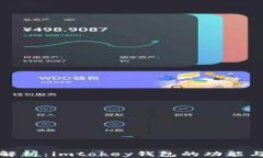 全面解析：imtokey钱包的功