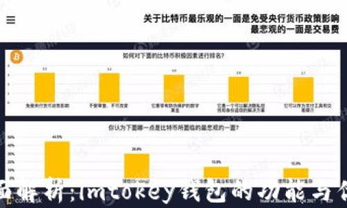 
全面解析：imtokey钱包的功能与优势