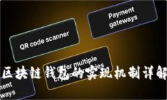 区块链钱包的实现机制详