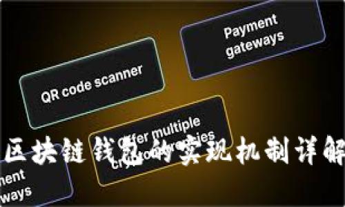 区块链钱包的实现机制详解