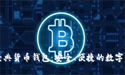 以太坊经典货币钱包：安全、便捷的数字资产管理