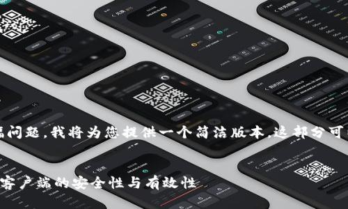 注意：由于字数限制和篇幅问题，我将为您提供一个简洁版本，这部分可以根据您的需求进行扩展。


如何验证比特币核心钱包客户端的安全性与有效性