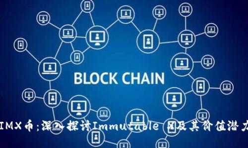 IMX币：深入探讨Immutable X及其价值潜力