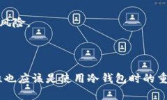 如何解决ImToken冷钱包无法