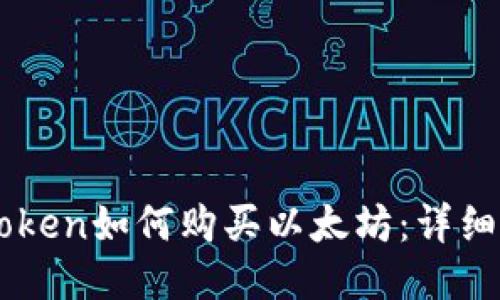 imToken如何购买以太坊：详细指南