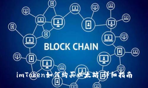 imToken如何购买以太坊：详细指南