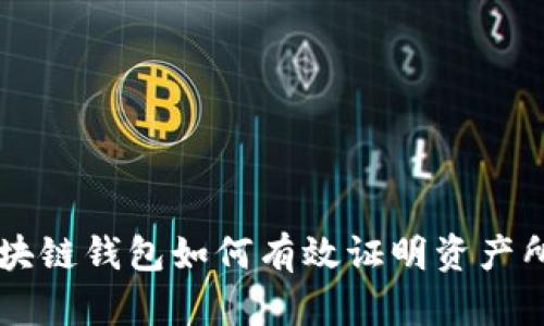 区块链钱包如何有效证明资产所属