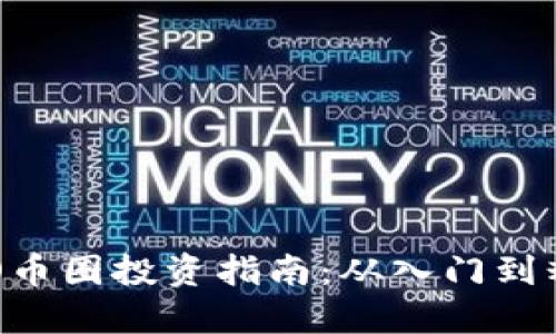 IMO币圈投资指南：从入门到精通