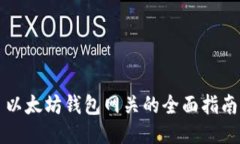 以太坊钱包网关的全面指