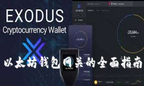 以太坊钱包网关的全面指南