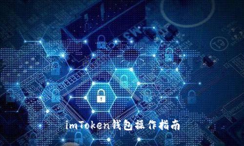 imToken钱包操作指南