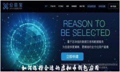 如何选择合适的虚拟币钱