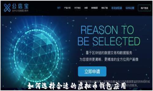 
如何选择合适的虚拟币钱包应用