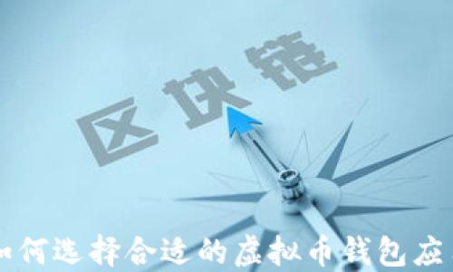 
如何选择合适的虚拟币钱包应用
