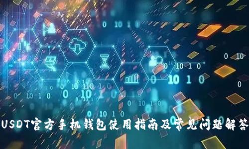 USDT官方手机钱包使用指南及常见问题解答