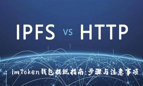 : imToken钱包提现指南：步骤与注意事项